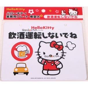 Hello Kitty Sign NO DRINKING AND DRIVING